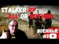 ⭕️ STALKER RP (DayZ) 💥 ALL OR NOTHING 💣 Военные #3 💣