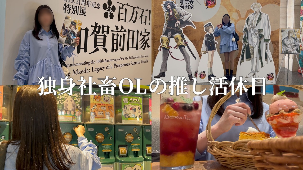 【推しに散財】展示もカフェもガチャも全力で楽しんだら給料が消えた社畜OLの休日｜Holiday Routine Japan VLOG