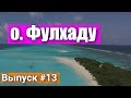 Самый лучший пляж в мире на Мальдивах на Острове Фулхаду - Fulhadhoo. Плюсы и Минусы Мальдив