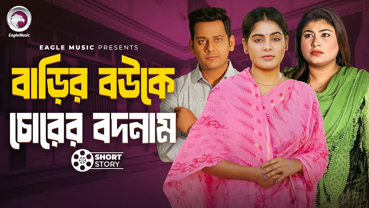 Barir Bou ke Chorer Bodnam | বাড়ির বউকে চোরের বদনাম | short story ...