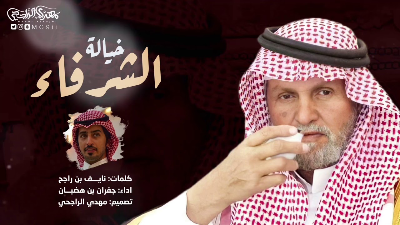 جديد خيالة الشرفا | بن جرشان يلعب قاف مع مستور | نايف راجح | جفران بن هضبان 2021