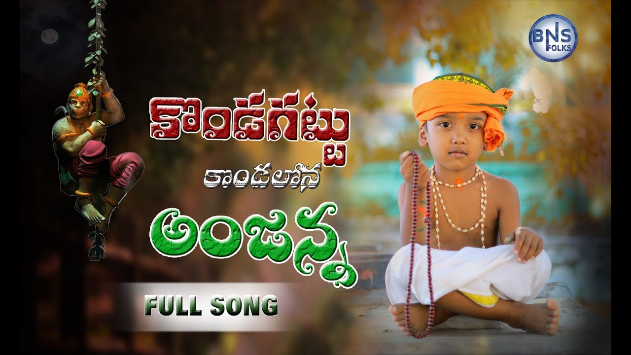 KONDAGATTU KONDALATA  HANUMAN NEW FOLK SONG