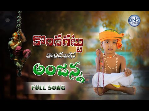 KONDAGATTU KONDALATA || HANUMAN NEW FOLK SONG||