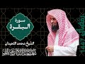 سورة البقرة كاملة من رمضان 1447 2026 للشيخ محمد اللحيدان Surah Al Baqarh ـ Muhammad Al Luhaidan سورة البقرة كاملة من رمضان 1447 2026 للشيخ محمد اللحيدان Surah Al Baqarh ـ Muhammad Al Luhaidan