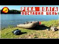 Один на Волге / Поставил ЦЕЛЬ на РЫБАЛКЕ