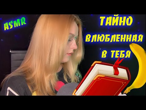 АСМР ТАЙНО 💜ВЛЮБЛЁННАЯ В ТЕБЯ 8 Классница