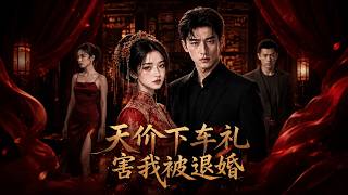 💥【高清合集】《天价下车礼，害我被退婚》第1~45集丨#古风好剧 #短剧#短劇#熱門 #短剧推荐#短劇全集#爱情#虐渣#打脸#逆袭#爽剧#ai短剧#ai#重生#玄幻#都市