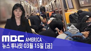 뉴욕 퇴근길 &#39;아비규환&#39;..관광객·시민 머리 숙이고 &#39;패닉&#39; - MBC AMER…