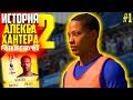 ИСТОРИЯ ALEX HUNTER 2 | АЛЕКС ХАНТЕР FIFA 18 | #1 (РУССКАЯ ОЗВУЧКА)