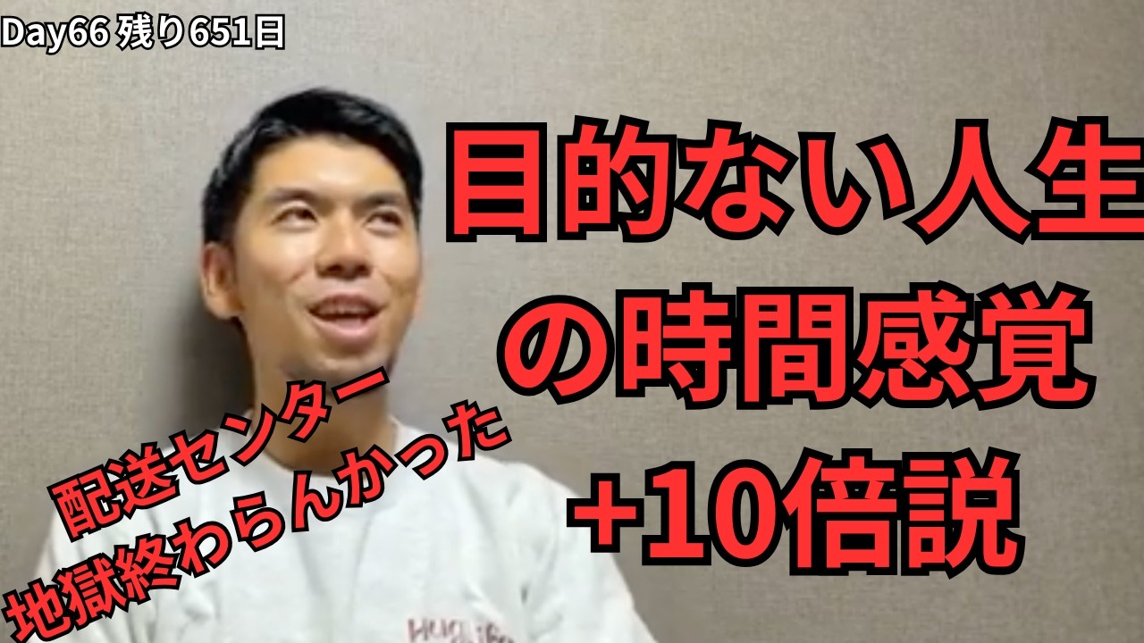 目的ない人生の体感時間10倍説【残り651日】(Day 66)