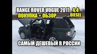 Самый дешевый Range Rover VOGUE 2011 в России.Покупка и обзор. Самый дешевый Range Rover VOGUE 2011 в России.Покупка и обзор.