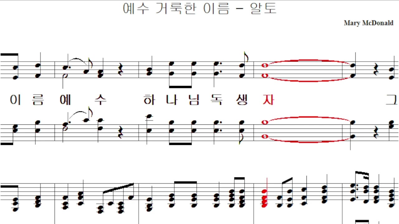 예수 거룩한 이름 (Mary McDonald)(중앙33)  -  알토