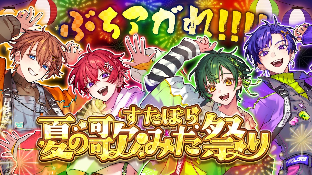 【歌みた祭り】すたぽら夏の歌みた祭り開催決定🎆🎉あの名曲や珍しい組み合わせの歌唱も！？最強の生歌パフォーマンスを見逃すな✨