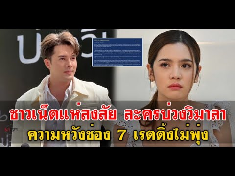 ชาวเน็ตแห่สงสัย ละครบ่วงวิมาลา ความหวังช่อง 7 เรตติ้งไม่พุ่งI บันเทิงดารา