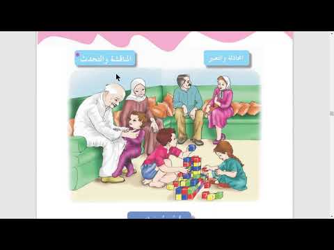 المحادثة والتعبير الاسرة والاقارب ص قراءة الصف الثاني الإبتدائي
