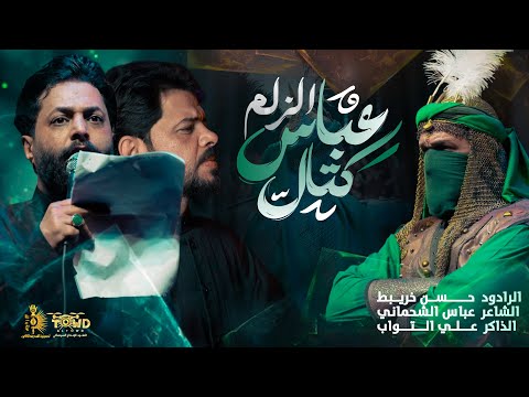 عباس كتال الزلم الشاعر عباس الشحماني الرادود حسن خريبط حسينية الصديقة الطاهرة محرم الحرام