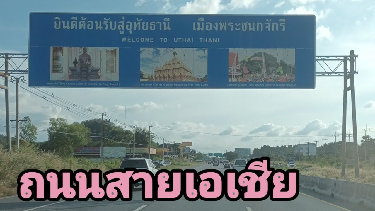 รีวิวถนนสายเอเชียขาเข้ากรุงเทพฯจาก อ. พยุหะคีรี ไปชัยนาทสิงห์บุรีอ่างทองมาดูเส้นทางกันว่าจะเป็นยังไง