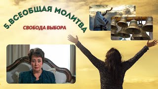 5. Всеобщая молитва. Свобода выбора.