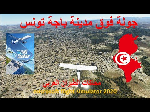باجة تونس بمحاكي الطيران FS2020