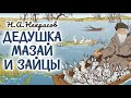 Дедушка Мазай и зайцы