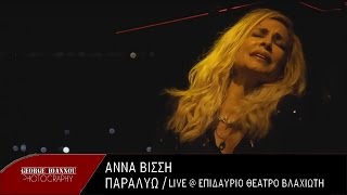 Άννα Βίσση - Παραλύω (Live @ Επιδαύριο Θέατρο Βλαχιώτη)