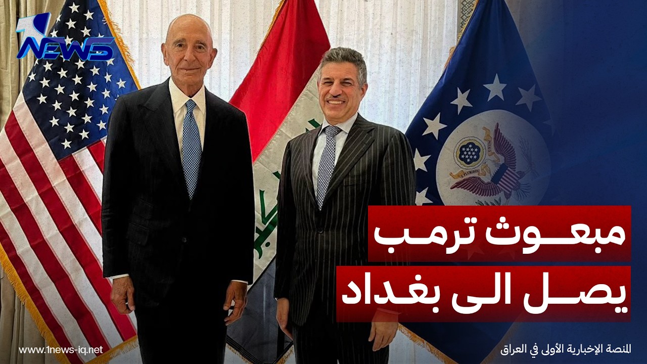 المبعوث الأميركي توم باراك: العلاقات مع العراق تتجه نحو شراكة اقتصادية أوسع