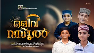 ഒളിവ് റസൂൽ |OLIV RASOOL |  HISHAM ANGADIPURAM | RINAD MELMURI | FAHEEM VADAGARA | SHIBILI ODUKKUNGAL