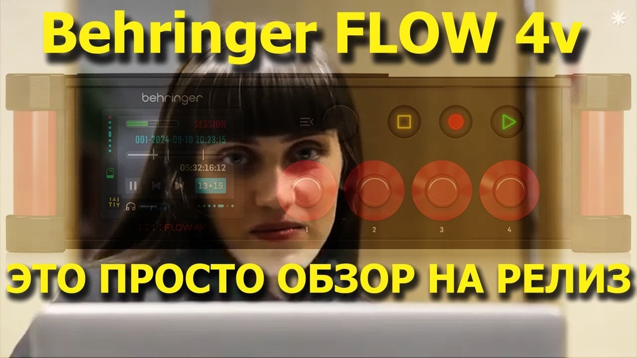 АФ(32) Behringer Flow 4V - однозначно ЛУЧШИЙ ВЫБОР для новичка!