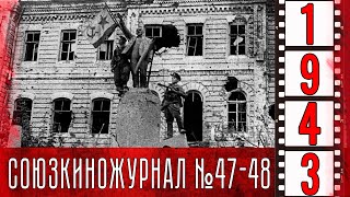 Союзкиножурнал № 47-48 Июль 1943 Года (Отрывок)