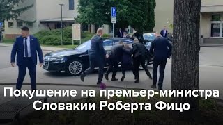 Покушение на премьер-министра Словакии