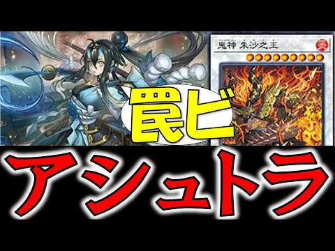 遊戯王　デッキ　アシュトラ　命王　霊王の波動　[05351] Yu-Gi-Oh! Theme Introduction 806] Let's Talk About Ashtra [Yukkuri