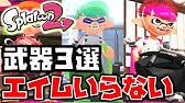 スプラトゥーン2 エイム要らずのノヴァブラが初心者でも強すぎる 137 Youtube