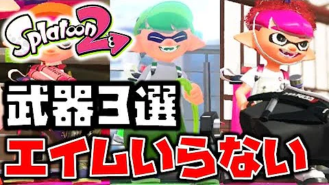 スプラトゥーン2 エイムがいらないおすすめ最強武器 Mp3