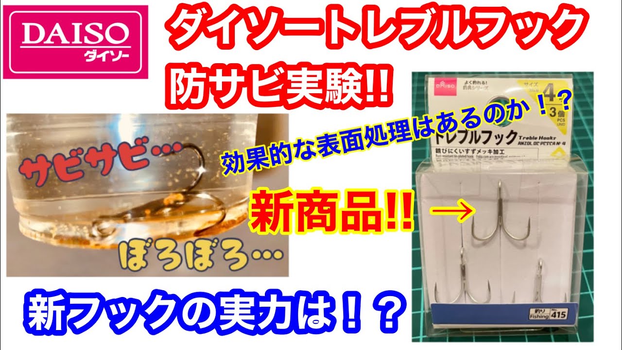 ダイソー トレブルフックの防錆 サビ 実験 新しいフックの実力は Youtube