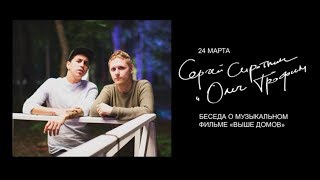 Выше домов – вопрос-ответ | Олег Трофим и Сергей Сироткин