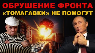 картинка: ПОЛНОЕ ОБРУШЕНИЕ ФРОНТА. 