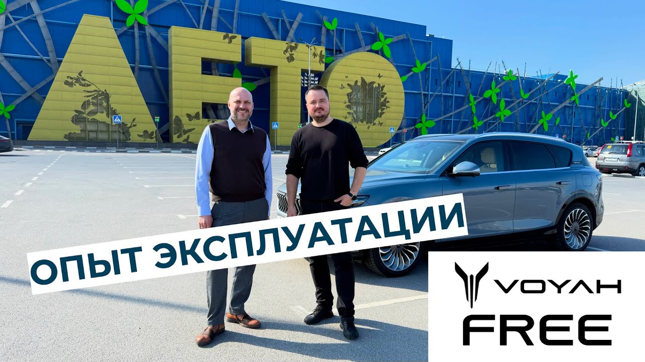 Опыт эксплуатации Voyah Free в Питере!