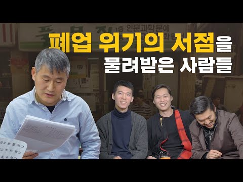 젊음 바친 가게를 20대 청년들에게 물려줍니다 l 책방 풀무질