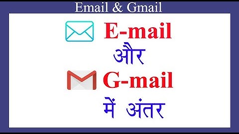 Difference Between Email And Gmail In Hindi | ईमेल और जीमेल में अंतर