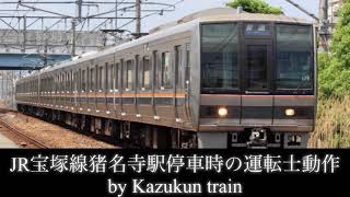 [JR西日本]猪名寺駅停車時の運転士動作