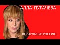 Алла Пугачева сдержала слово и вернулась в Россию