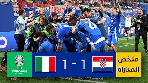 ملخص مباراة كرواتيا وإيطاليا 1-1 | ملخص كامل - اهداف كرواتيا وايطاليا
