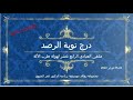 Metioui Darj Al Rasd Corrigé 2022 المتيوي درج الرصد ملتقى العبادي Metioui Darj Al Rasd Corrigé 2022 المتيوي درج الرصد ملتقى العبادي