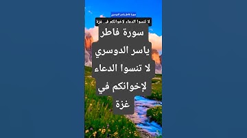 سورة فاطر ياسر الدوسري #المصحف  #قران_كريم #حالات_واتس #لايك #دويتو  #راحة_نفسية #ارح_سمعك #اكسبلور