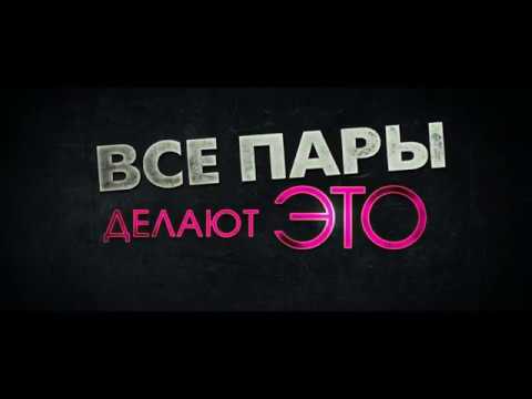 Все пары делают это - Русский Трейлер 2017