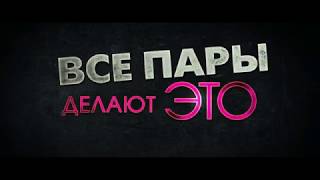 Все пары делают это - Русский Трейлер 2017