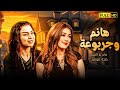 فيلم الكوميديا والضحك المميت فيلم هانم وجربوعة بطولة مى عز الدين وكندا علوش فيلم الكوميديا والضحك المميت فيلم هانم وجربوعة بطولة مى عز الدين وكندا علوش