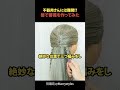 不器用さんには難関!? 髪で薔薇を作ってみた#shorts