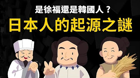 科學分析 ▶ 日本人的祖先是誰? 是徐福還是韓國人? - 天天要聞