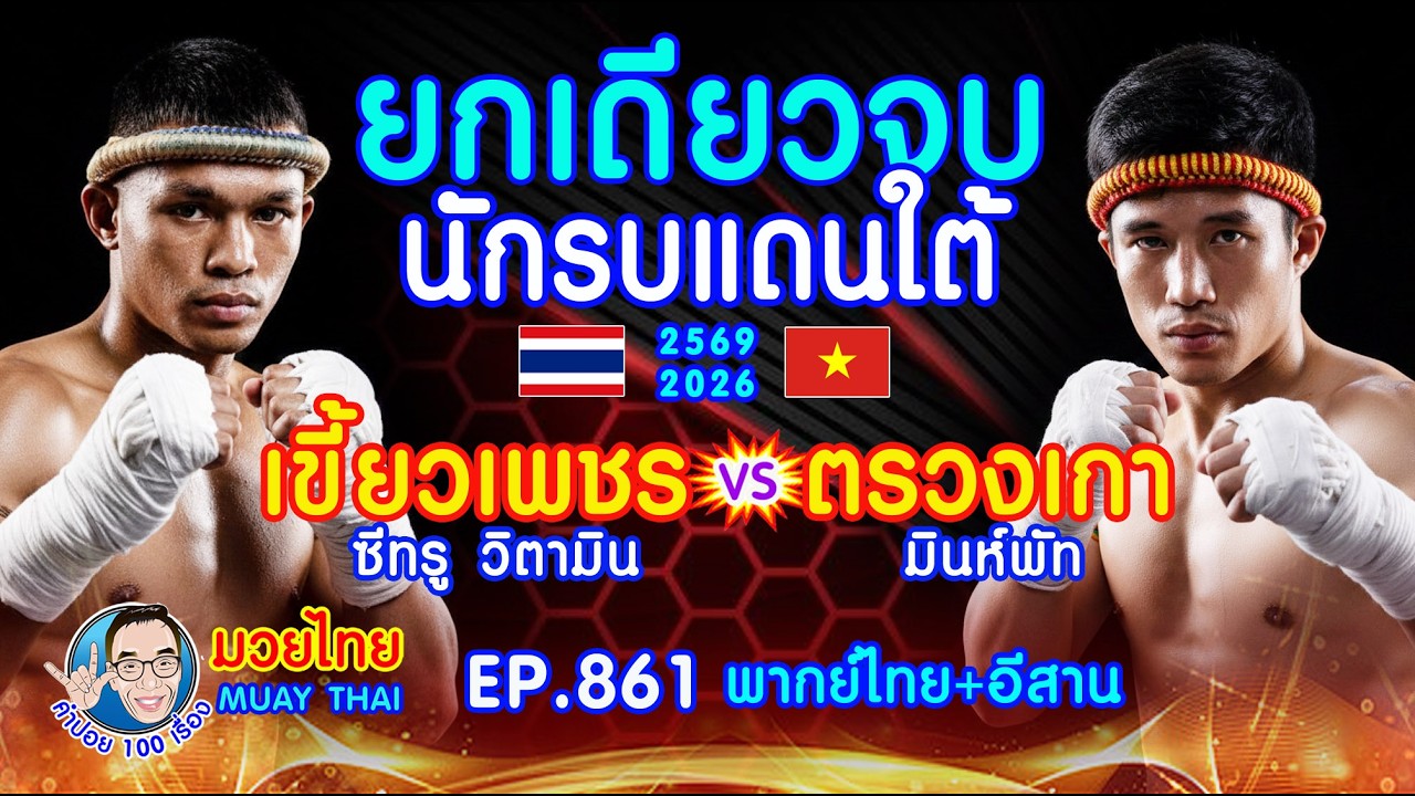 ยกเดียวจบ นักรบแดนใต้ เขี้ยวเพชร ซีทู วิตามิน โดฮวาน ปะทะ ตรวงเกา มินห์พัท EP.861